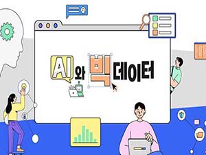 AI와 빅데이터 썸네일 이미지