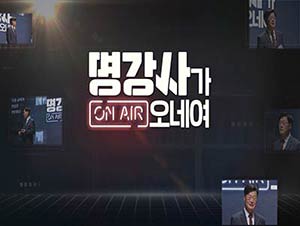 명강사가 오네여(ON AIR) 썸네일 이미지