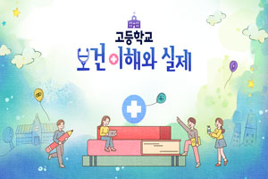 고등학교 보건 이해와 실제 썸네일 이미지