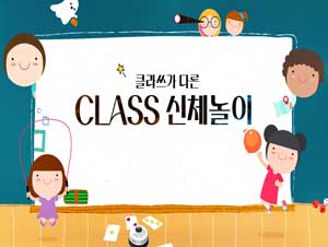 클라쓰가 다른 CLASS 신체놀이 썸네일 이미지