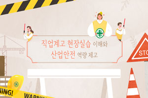 직업계고 현장실습 이해와 산업안전 역량 제고 썸네일 이미지