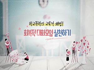 학교폭력의 교육적 해법! 회복적 대화모임 실천하기 썸네일 이미지