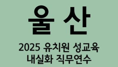 [울산] 2025 유치원 성교육 내실화 직무연수 썸네일 이미지