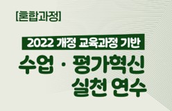 2022 개정 교육과정 기반 수업·평가혁신 실천 연수 썸네일 이미지