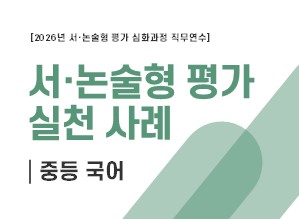 서·논술형 평가 실천 사례(중등 국어) 썸네일 이미지