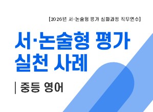서·논술형 평가 실천 사례(중등 영어) 썸네일 이미지