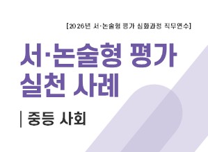 서·논술형 평가 실천 사례(중등 사회) 썸네일 이미지