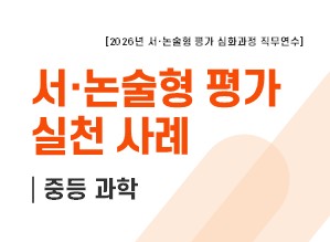 서·논술형 평가 실천 사례(중등 과학) 썸네일 이미지