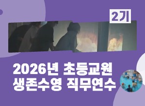 2026년 초등교원 생존수영 직무연수(2기) 썸네일 이미지