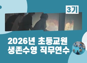 2026년 초등교원 생존수영 직무연수(3기) 썸네일 이미지