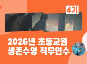 2026년 초등교원 생존수영 직무연수(4기) 썸네일 이미지