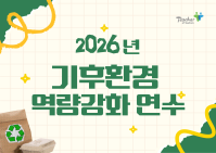 2026년 기후환경교육 역량강화 연수 썸네일 이미지