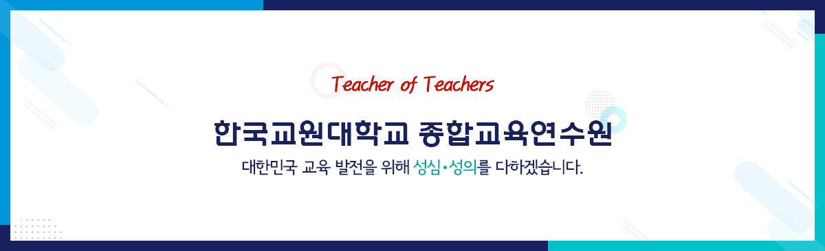 한국교원대학교종합교육연수원